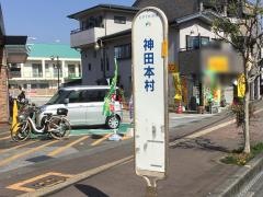 「神田本村」バス停留所