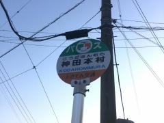 「神田本村」バス停留所