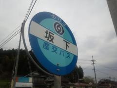 「坂下(玉名郡南関町)」バス停留所