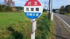 「花堂橋」バス停留所