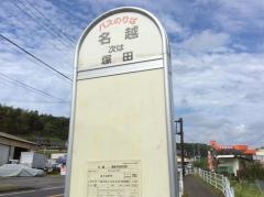 「名越」バス停留所