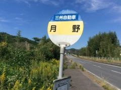 「月野」バス停留所