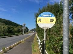 「月野」バス停留所