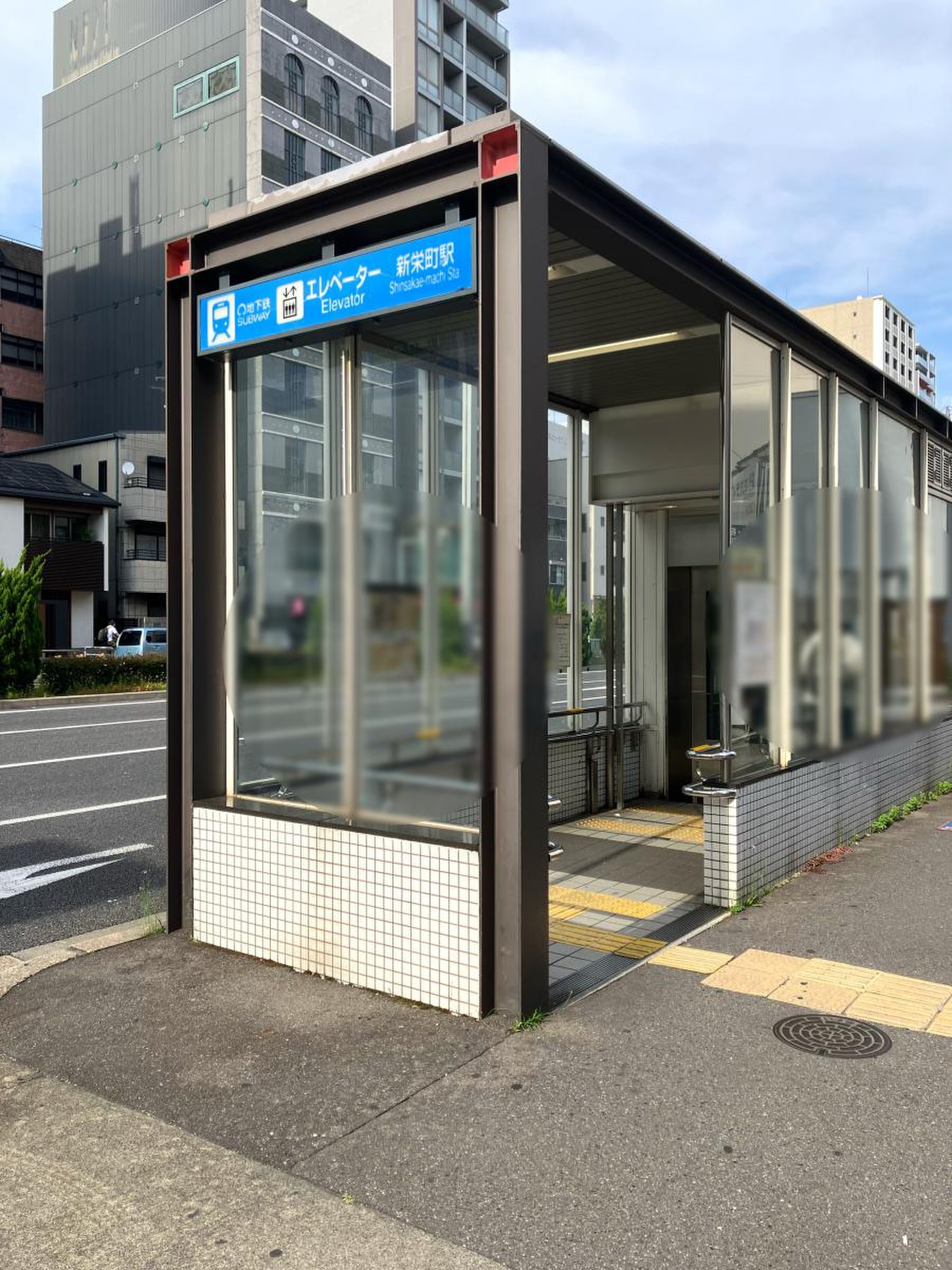 新 栄町 駅