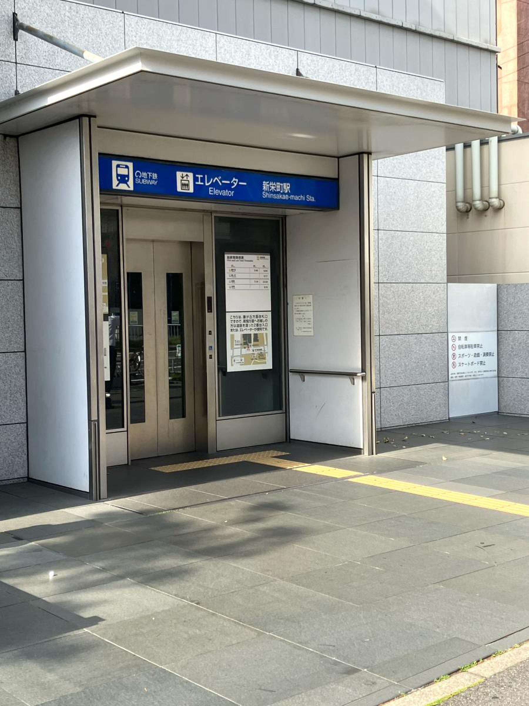 新 栄町 駅