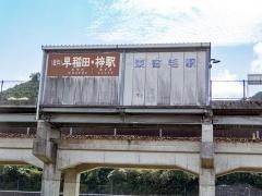 東宿毛駅