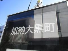 「加納大黒町」バス停留所