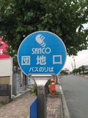 「団地口」バス停留所