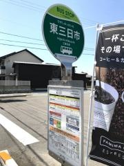 「東三日市」バス停留所