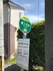 「東三日市」バス停留所