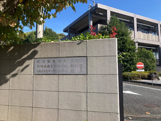特別養護老人ホーム絹の道 看板