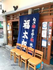 福太郎