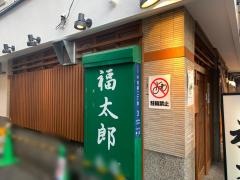 福太郎