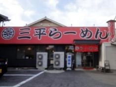 ラーメンの三平