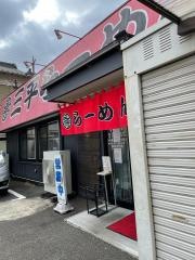 ラーメンの三平