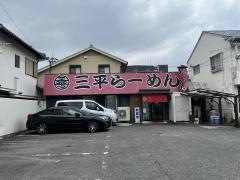 ラーメンの三平