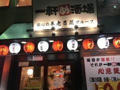一軒め酒場　高田馬場店