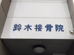 鈴木接骨院