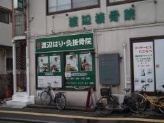 渡辺鍼灸接骨院