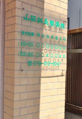 接骨ネット 山田鍼灸整骨院 神戸市東灘区深江北町 接骨ネット 山田鍼灸整骨院 神戸市東灘区深江北町