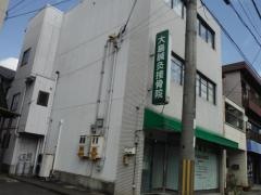 大島鍼灸接骨院
