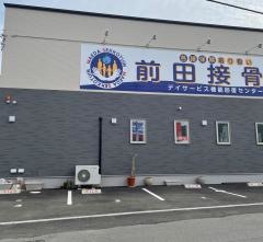 前田接骨院　デイサービス機能回復センター