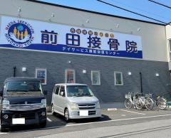 前田接骨院　デイサービス機能回復センター