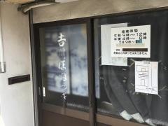 吉川接骨院