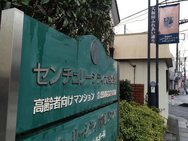 センチュリーシティ大宮公園