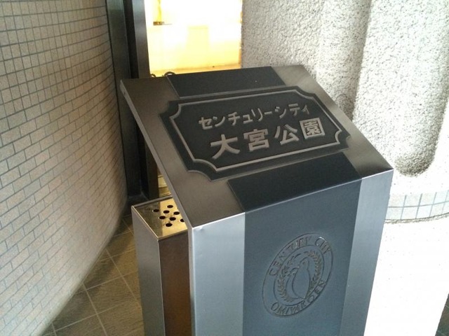 センチュリーシティ大宮公園 看板