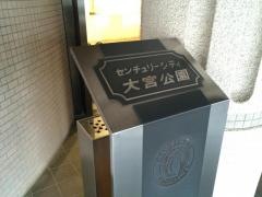 センチュリーシティ大宮公園