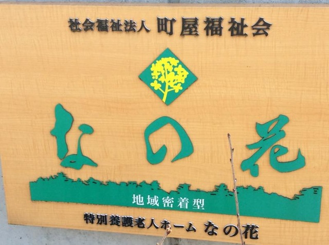 センターなの花