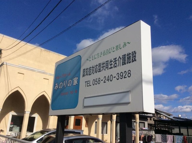 みのりの家 看板