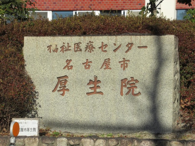 名古屋市厚生院