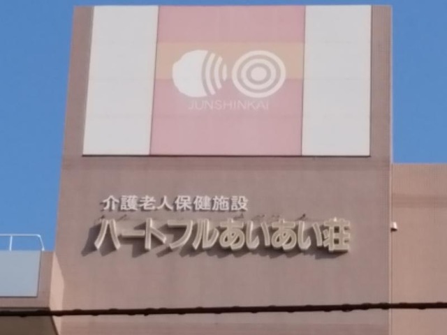 ハートフルあいあい荘