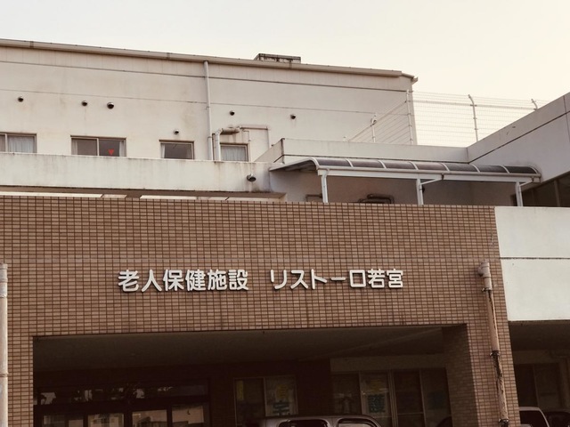 リストーロ若宮 施設外観