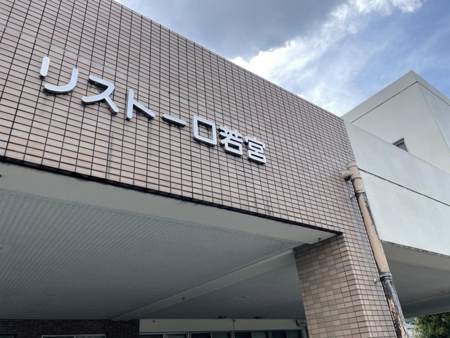リストーロ若宮 施設外観