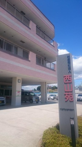西山苑