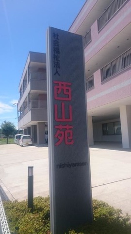 西山苑