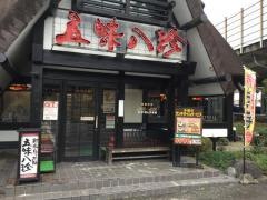 五味八珍　菊川店