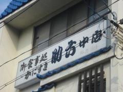 助六中店