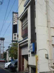 助六中店