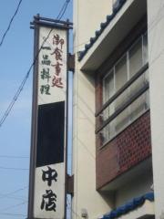 助六中店
