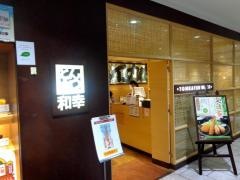和幸京急上大岡店