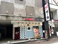 孫三郎　新市街店
