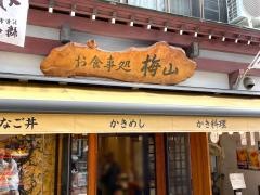 お食事処　梅山