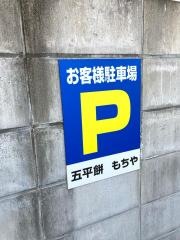 もちや