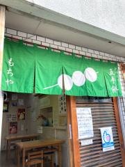 もちや