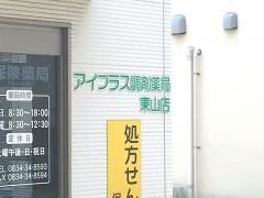 アイプラス調剤薬局東山店