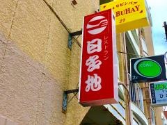 日多地